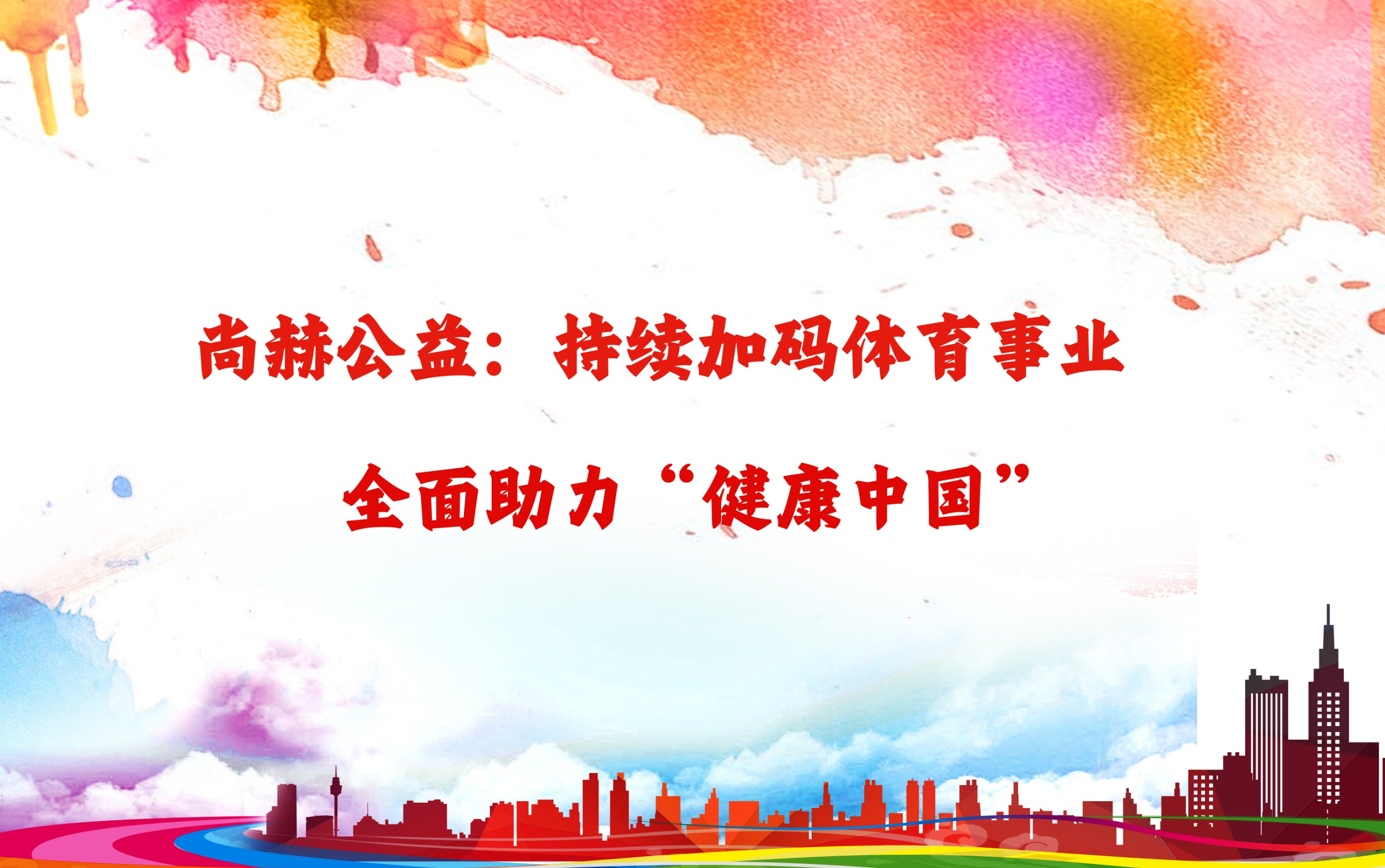 bty官网公益：持续加码体育事业，全面助力“健康中国”