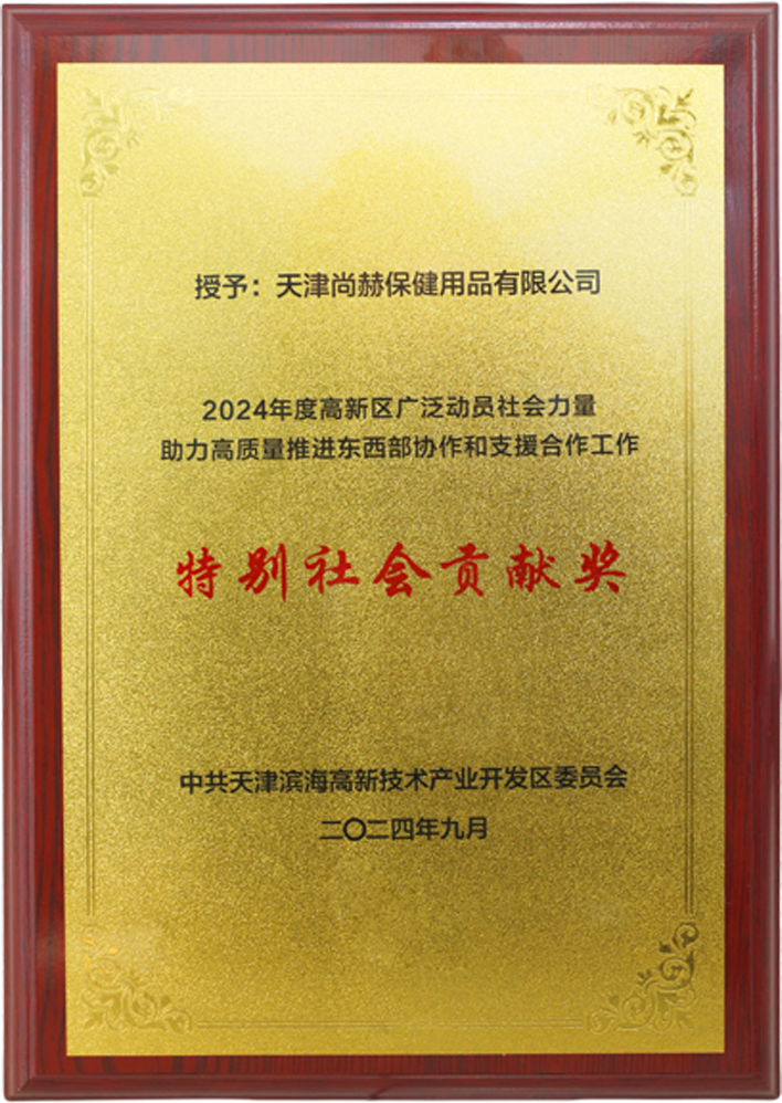 bty官网公司荣获中共天津滨海高新技术产业开发区委员会颁发的【特别社会贡献奖】