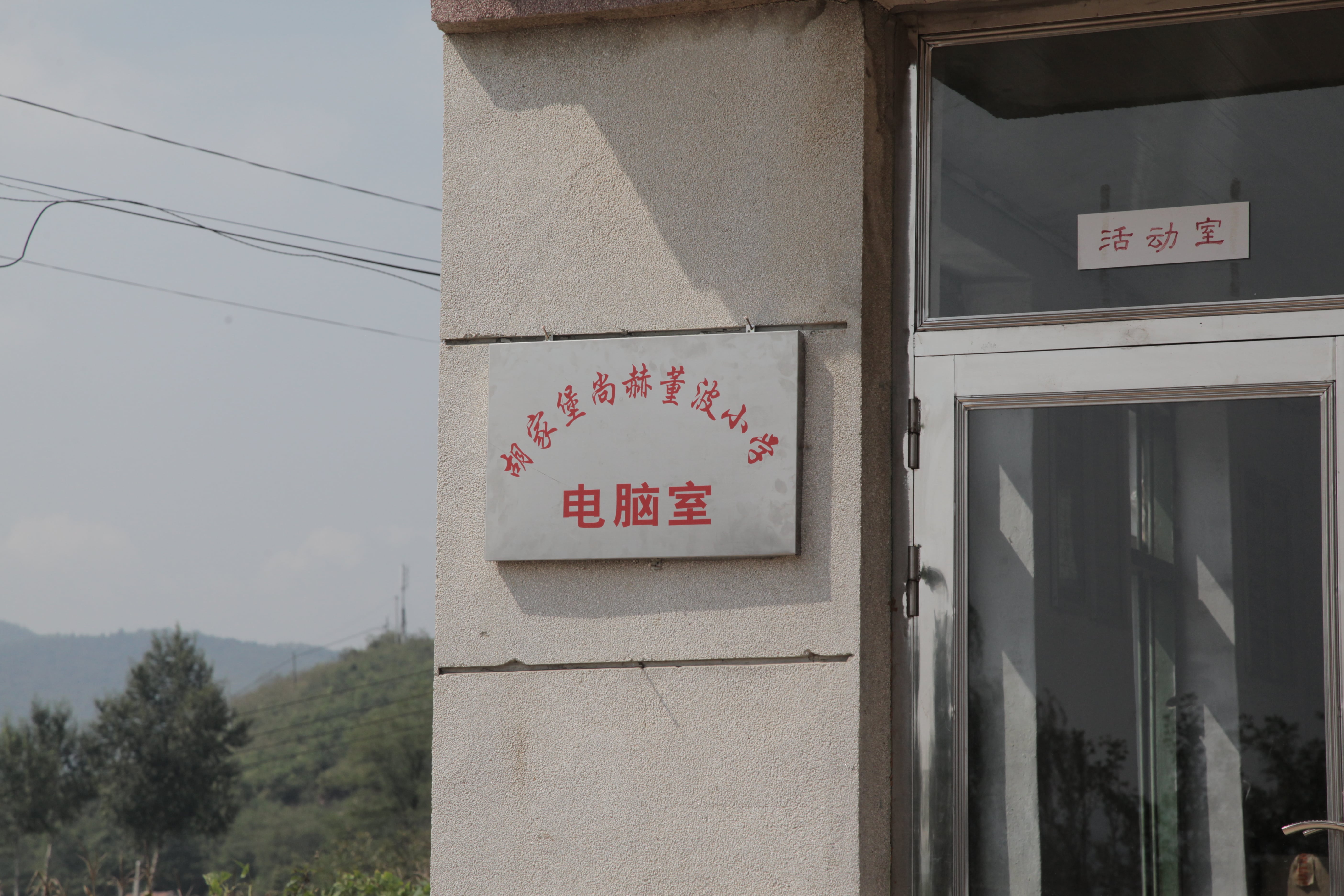 第38所 岫岩县前营镇胡家堡bty官网董波小学