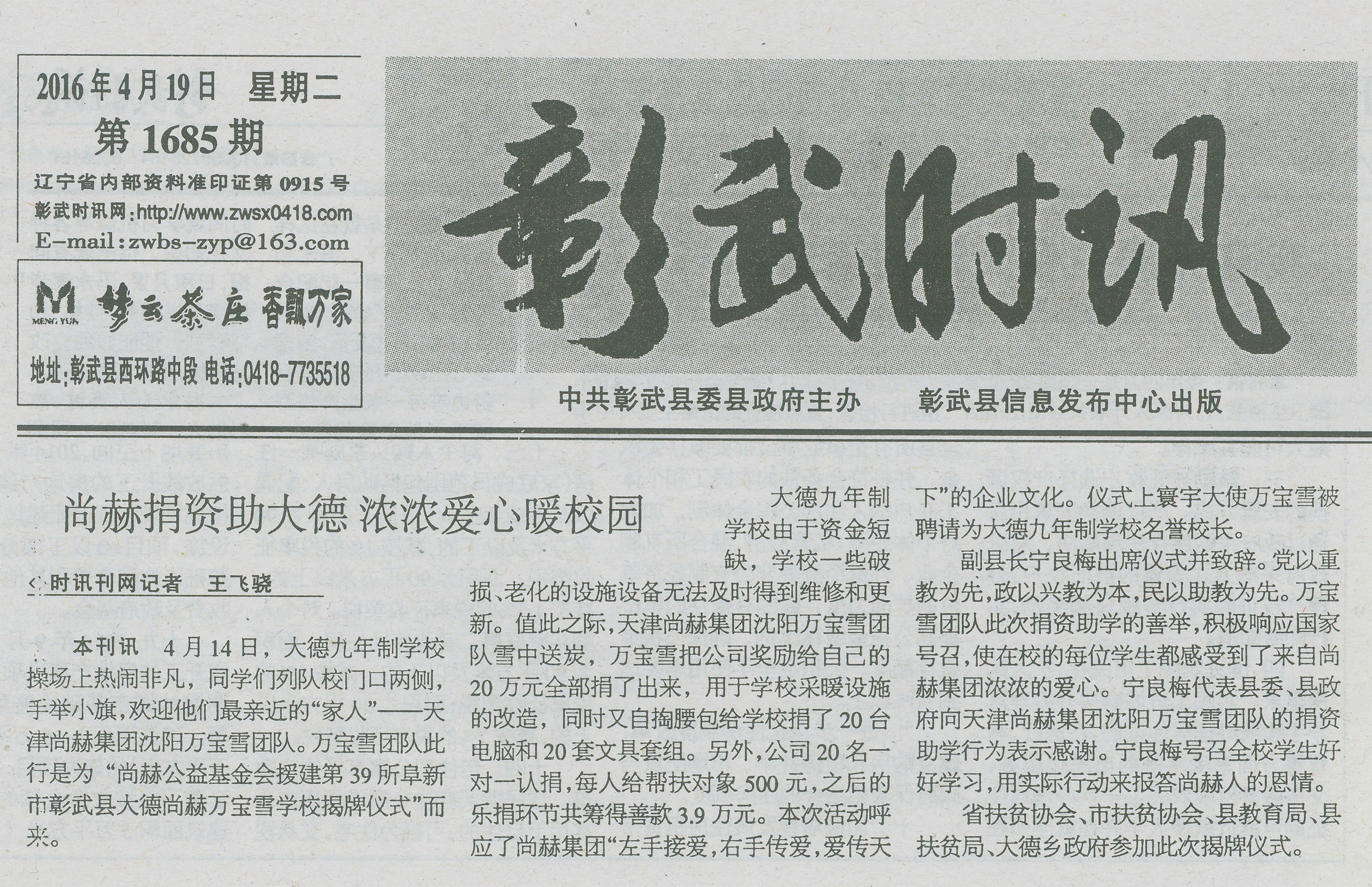 第39所 阜新市彰武县大德bty官网万宝雪学校