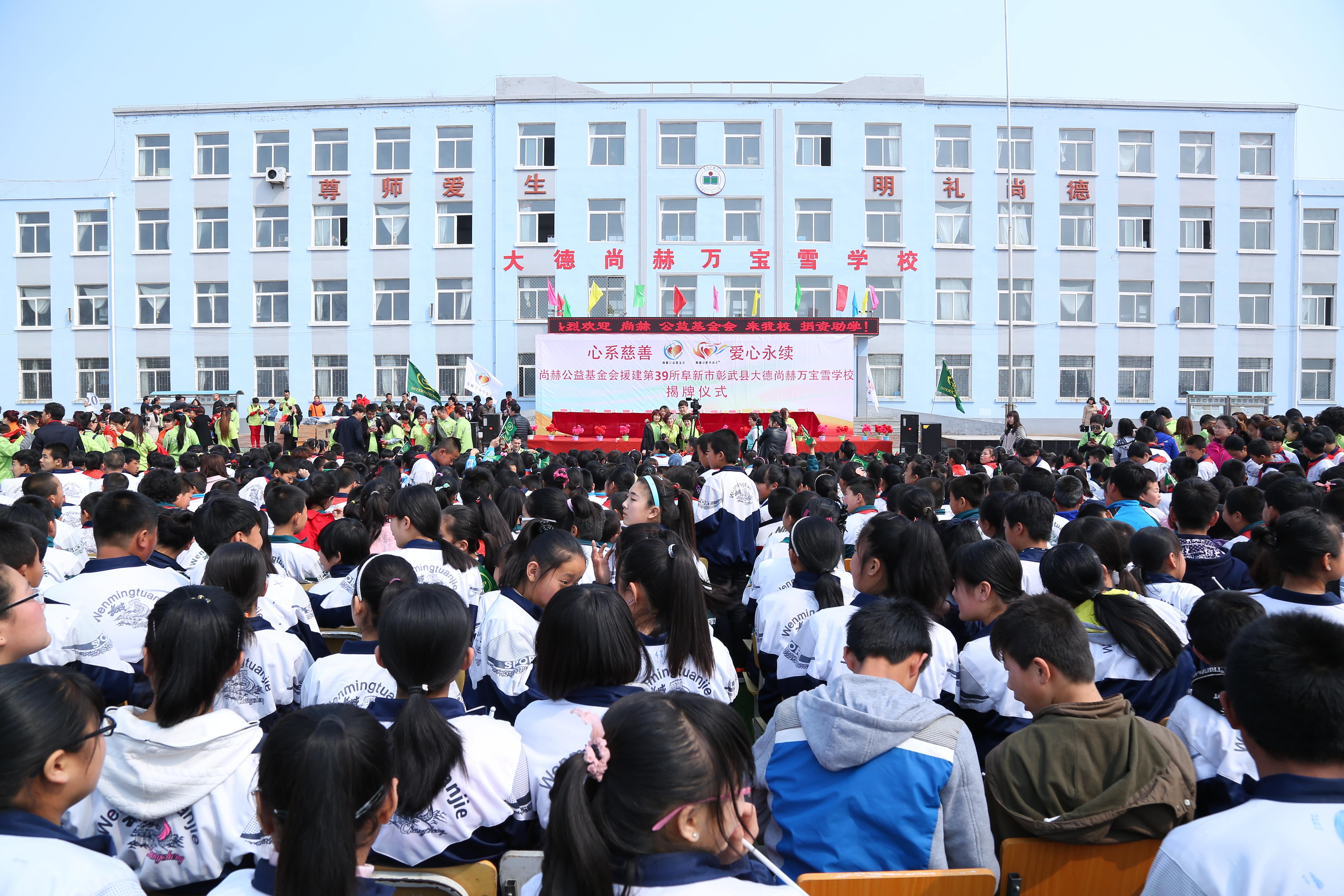第39所 阜新市彰武县大德bty官网万宝雪学校