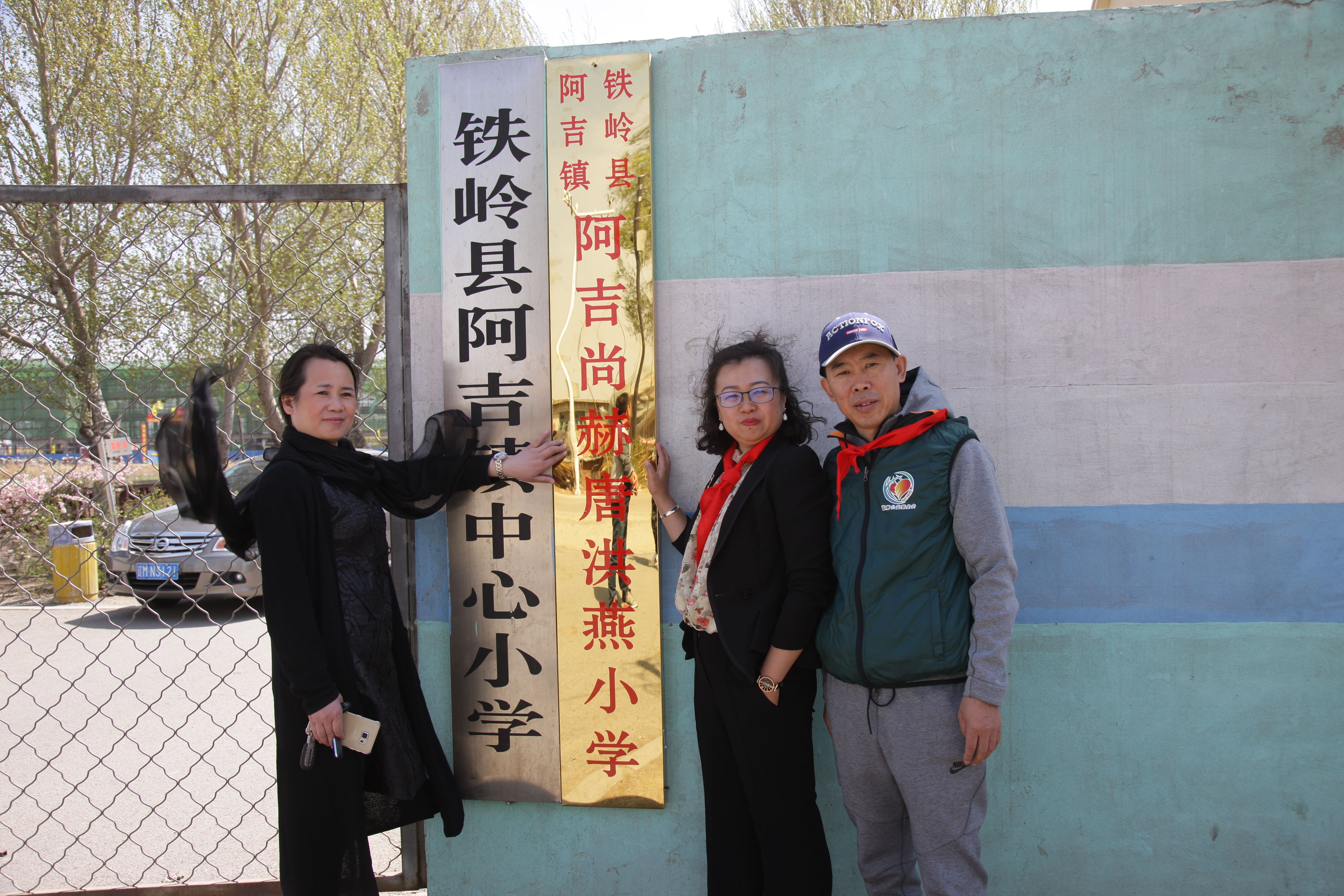第90所 铁岭市阿吉镇bty官网唐洪燕小学