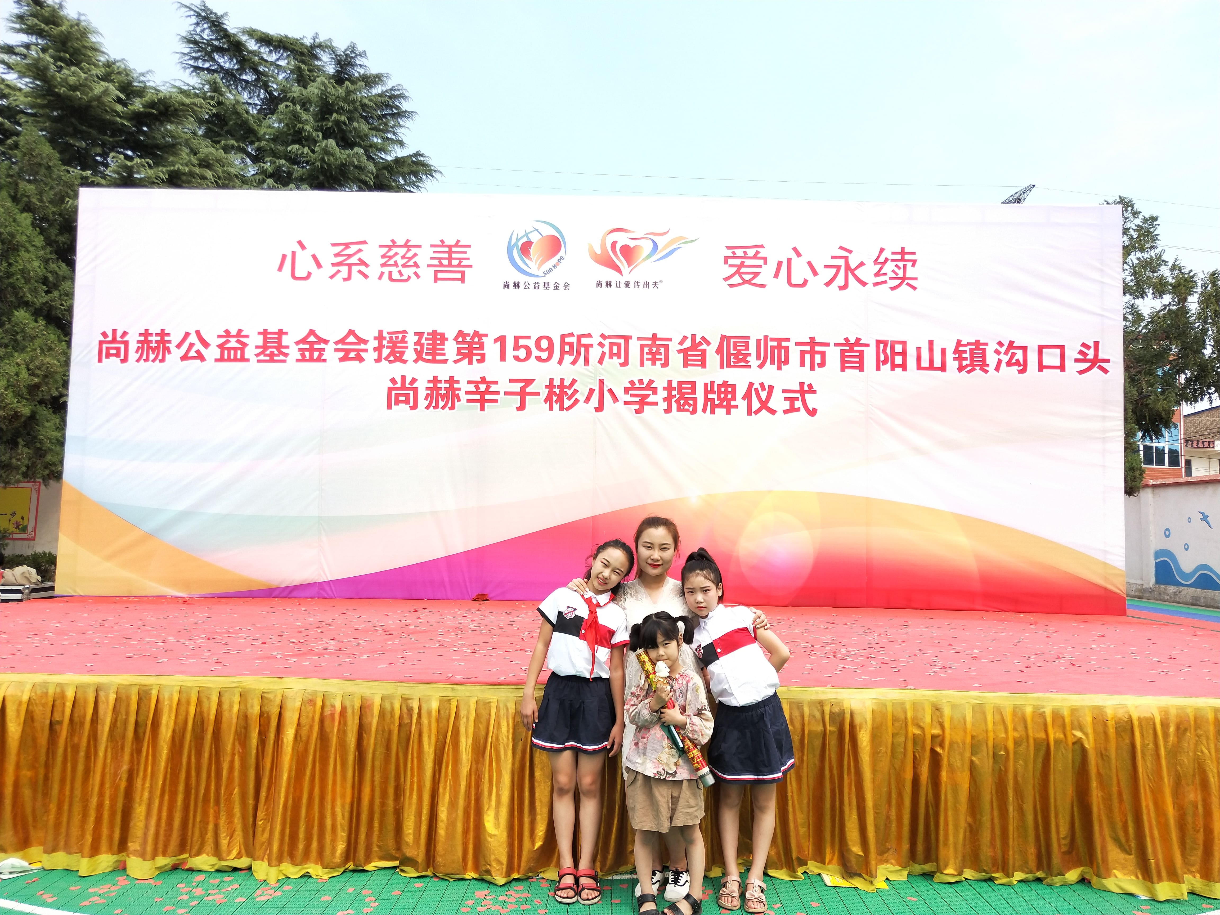 第159所 河南省偃师市首阳山镇沟口头bty官网辛子彬小学